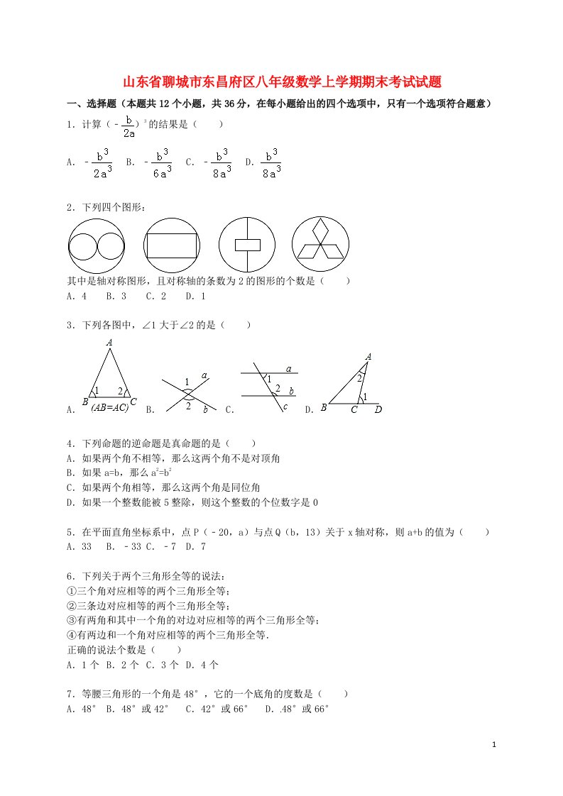 山东省聊城市东昌府区八级数学上学期期末考试试题（含解析）