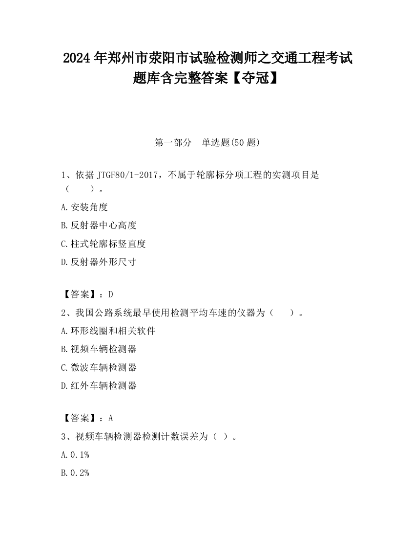 2024年郑州市荥阳市试验检测师之交通工程考试题库含完整答案【夺冠】