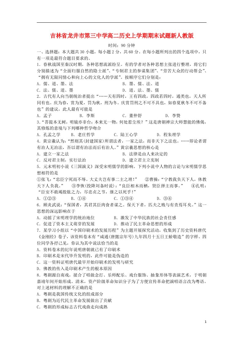 吉林省龙井市第三中学高二历史上学期期末试题新人教版