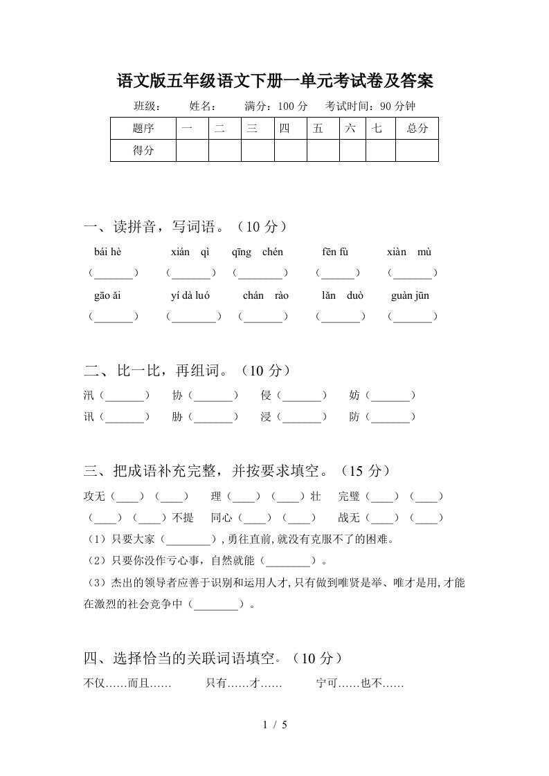 语文版五年级语文下册一单元考试卷及答案