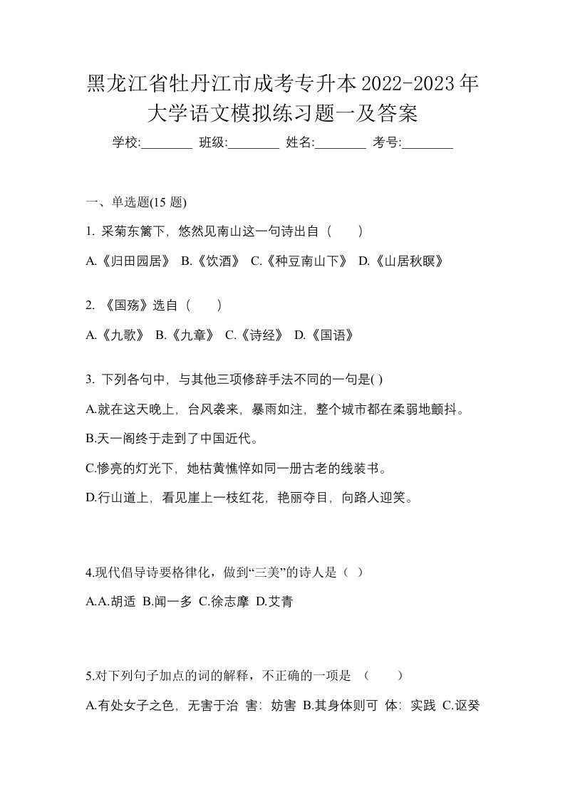 黑龙江省牡丹江市成考专升本2022-2023年大学语文模拟练习题一及答案