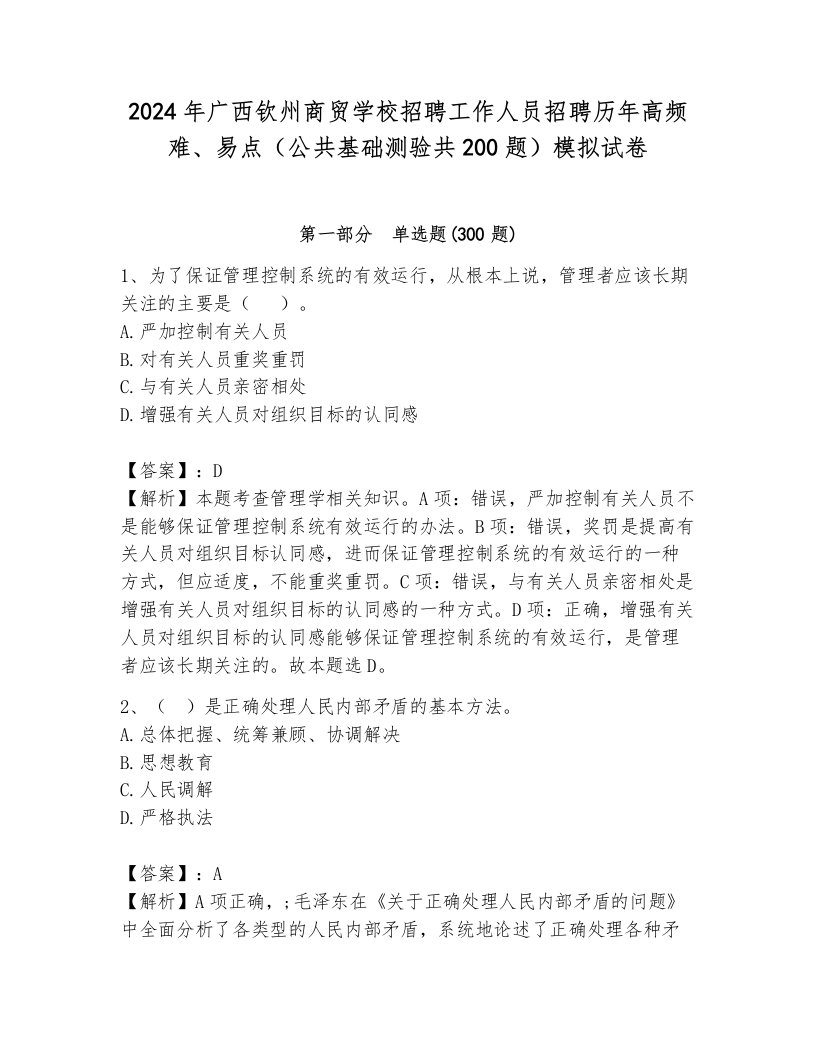 2024年广西钦州商贸学校招聘工作人员招聘历年高频难、易点（公共基础测验共200题）模拟试卷及答案参考