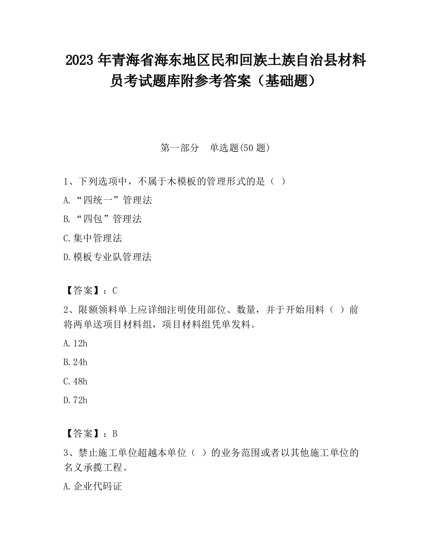 2023年青海省海东地区民和回族土族自治县材料员考试题库附参考答案（基础题）