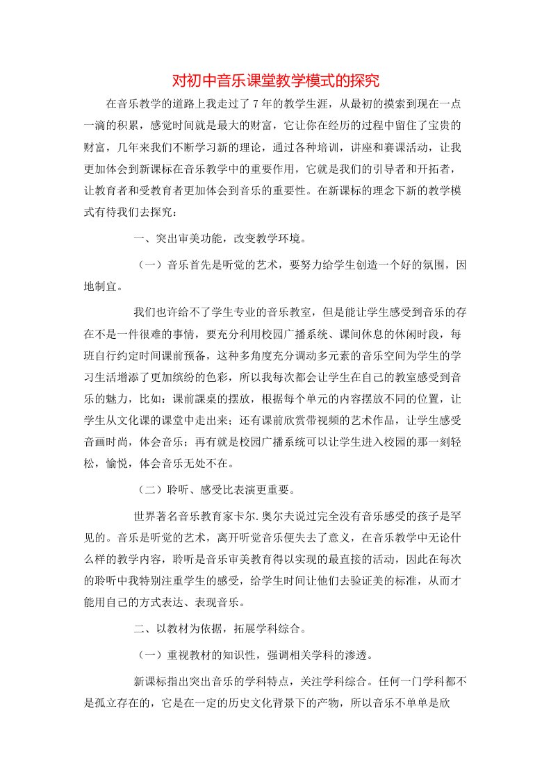 精选对初中音乐课堂教学模式的探究