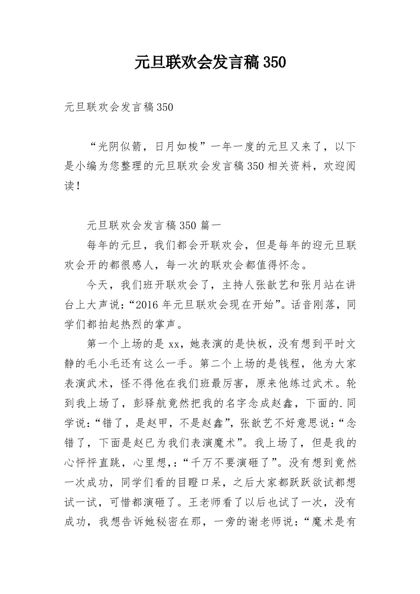 元旦联欢会发言稿350