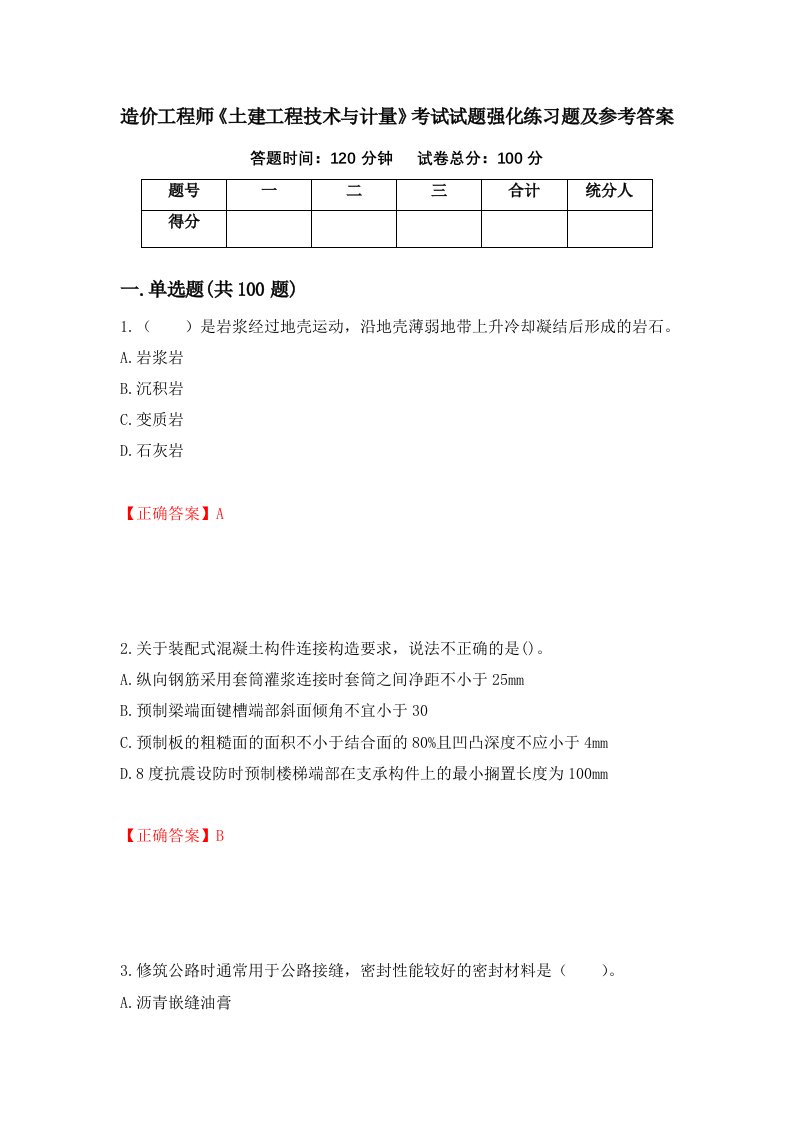 造价工程师土建工程技术与计量考试试题强化练习题及参考答案36