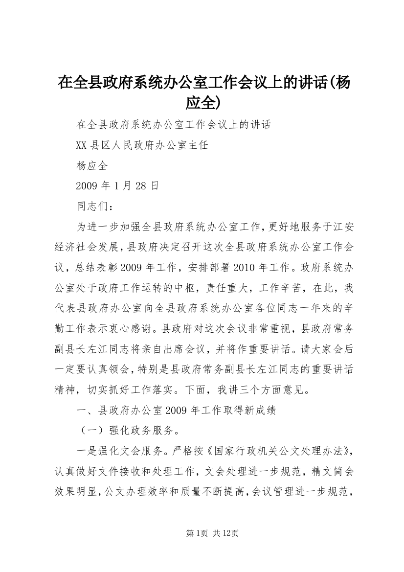 在全县政府系统办公室工作会议上的讲话(杨应全)