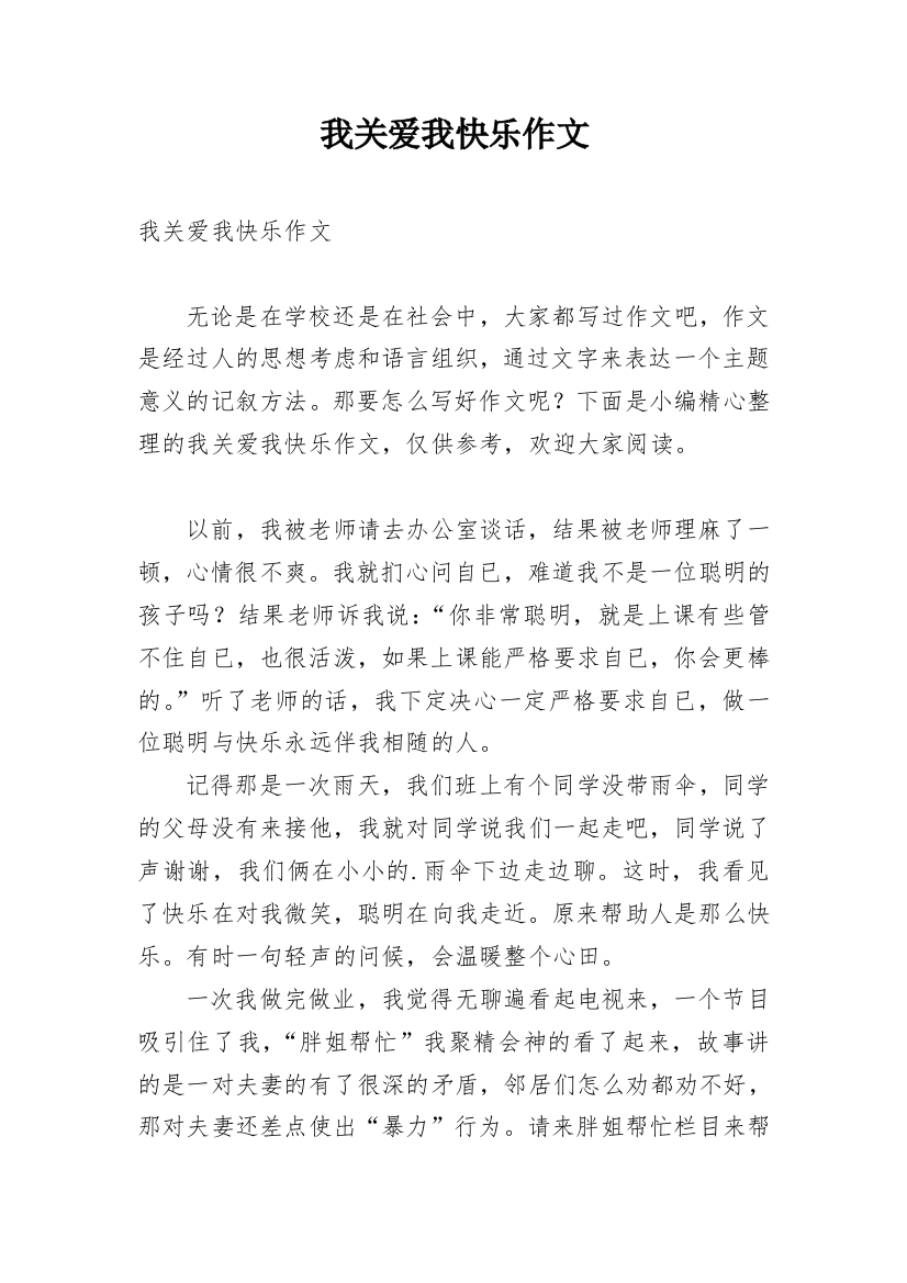 我关爱我快乐作文