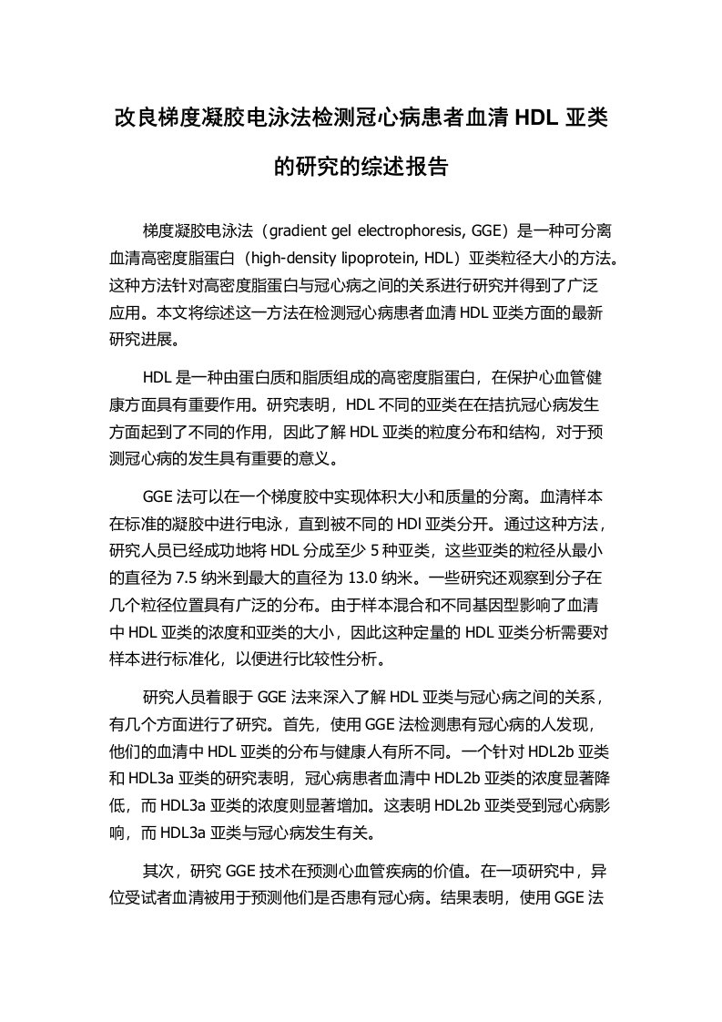 改良梯度凝胶电泳法检测冠心病患者血清HDL亚类的研究的综述报告