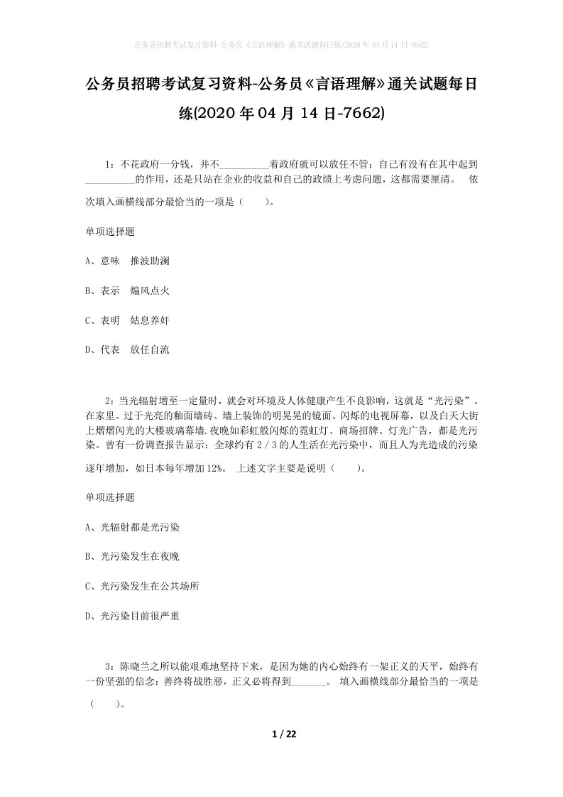 公务员招聘考试复习资料-公务员言语理解通关试题每日练2020年04月14日-7662