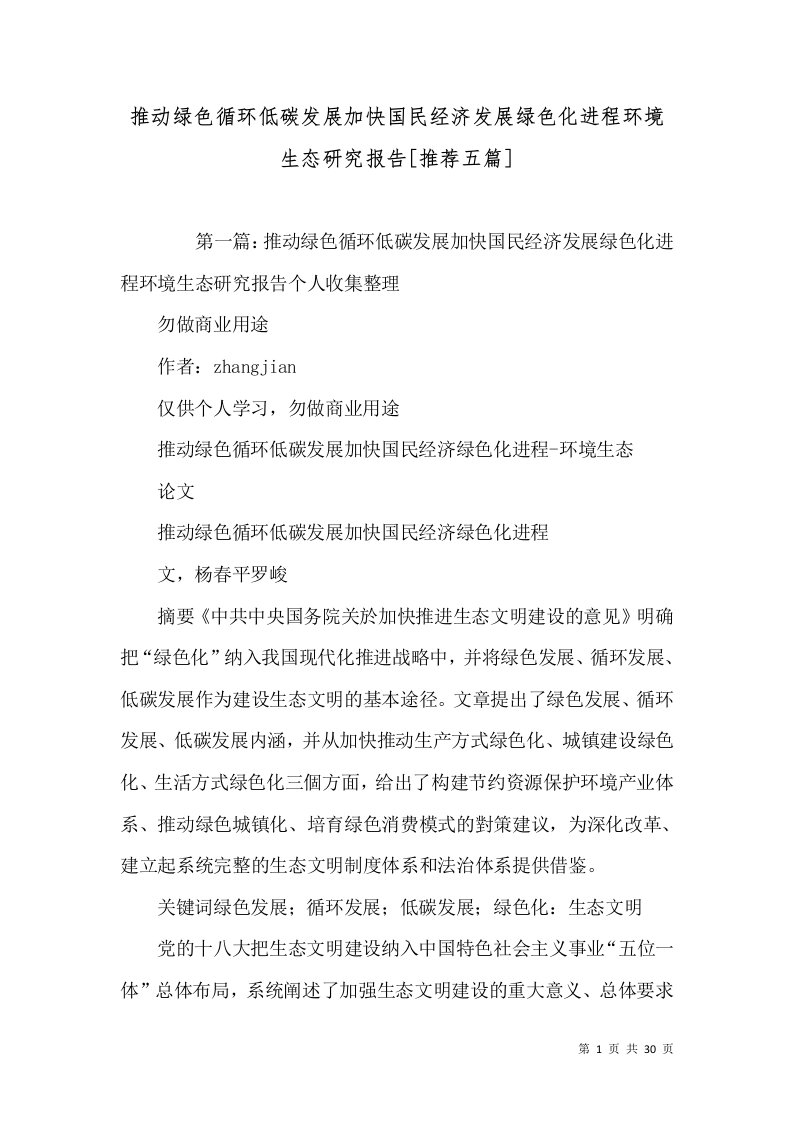 推动绿色循环低碳发展加快国民经济发展绿色化进程环境生态研究报告[推荐五篇]