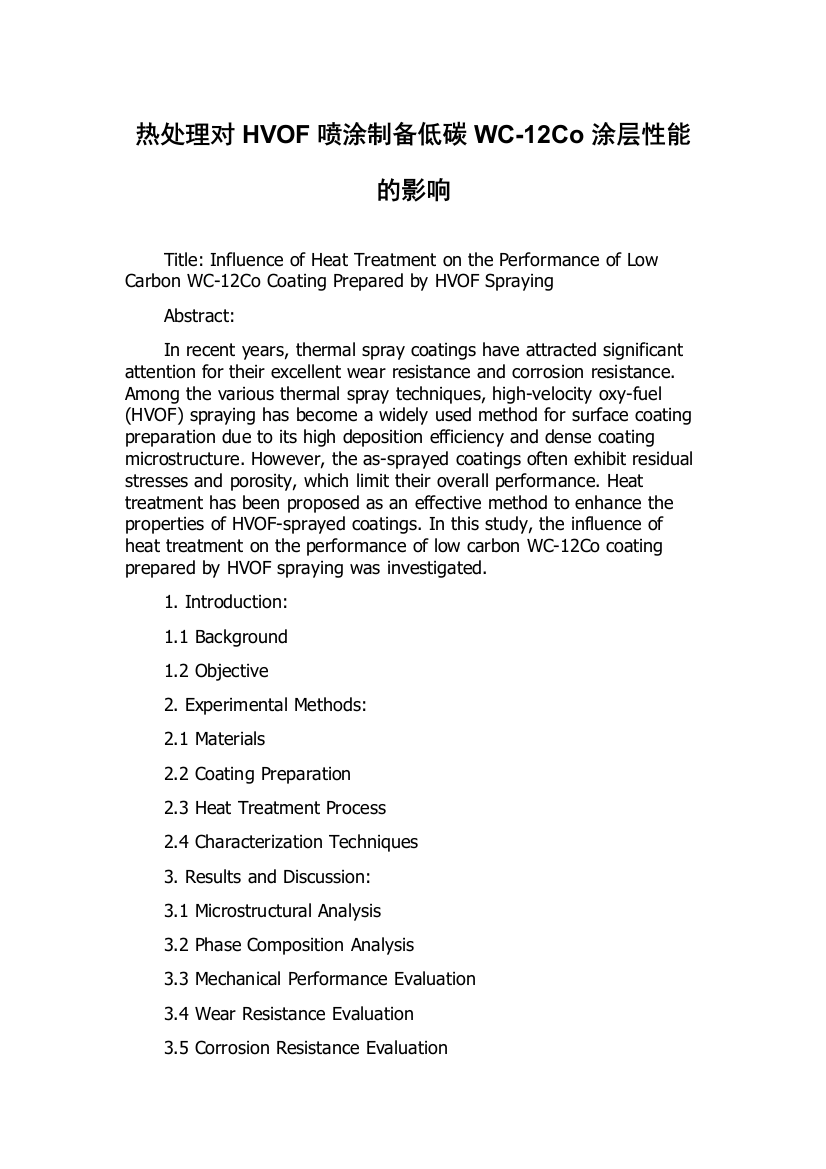 热处理对HVOF喷涂制备低碳WC-12Co涂层性能的影响