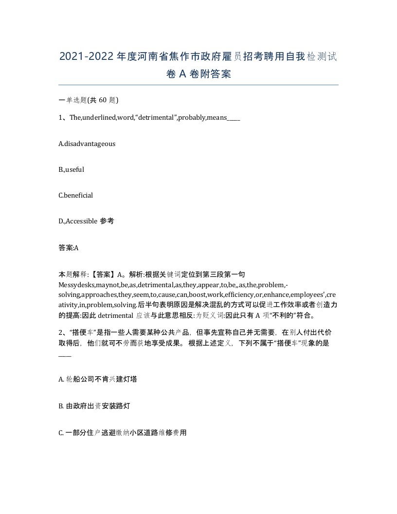 2021-2022年度河南省焦作市政府雇员招考聘用自我检测试卷A卷附答案