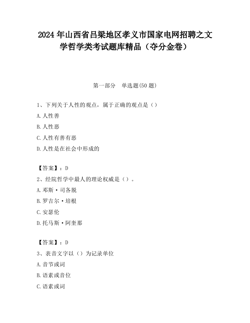 2024年山西省吕梁地区孝义市国家电网招聘之文学哲学类考试题库精品（夺分金卷）