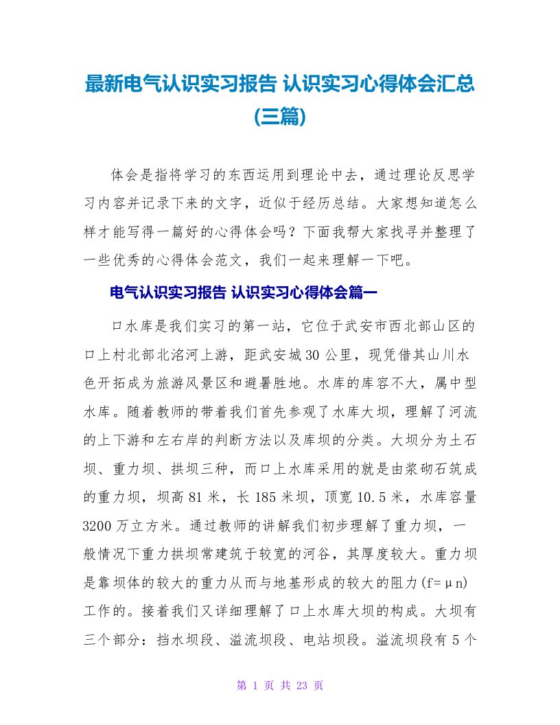 电气认识实习报告认识实习心得体会汇总(三篇)