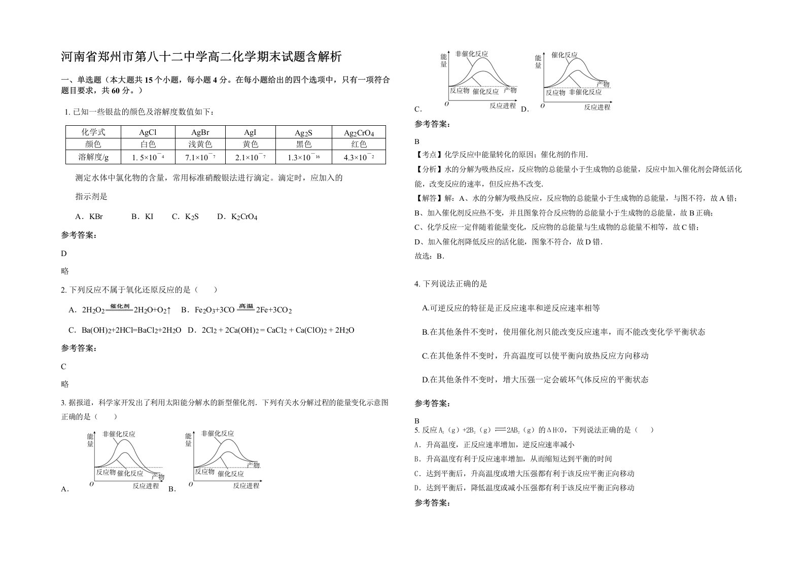 河南省郑州市第八十二中学高二化学期末试题含解析