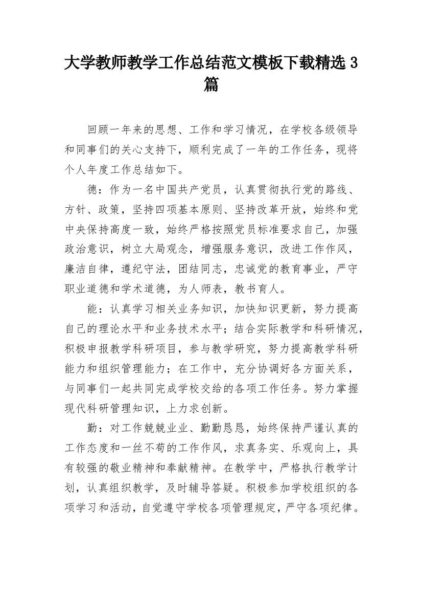 大学教师教学工作总结范文模板下载精选3篇