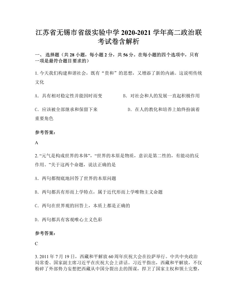 江苏省无锡市省级实验中学2020-2021学年高二政治联考试卷含解析