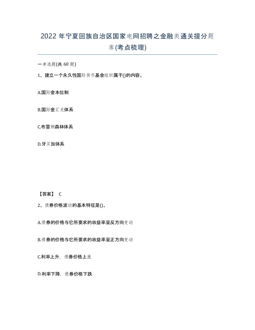 2022年宁夏回族自治区国家电网招聘之金融类通关提分题库考点梳理