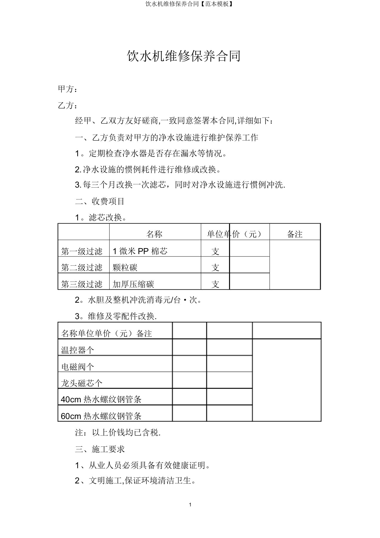 饮水机维修保养合同【范本模板】