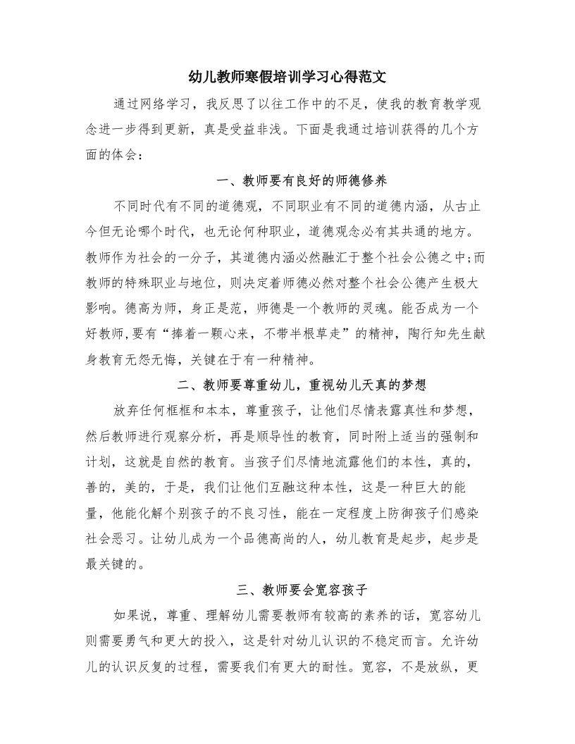 幼儿教师寒假培训学习心得范文