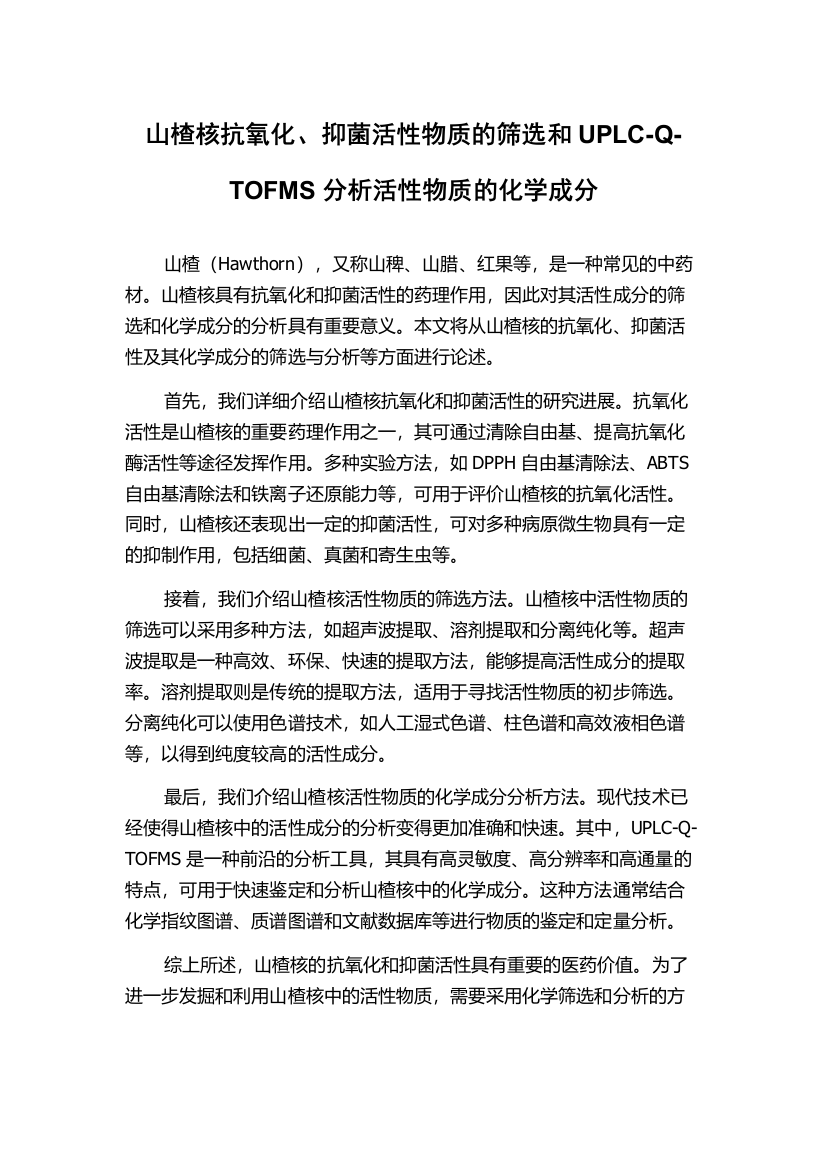 山楂核抗氧化、抑菌活性物质的筛选和UPLC-Q-TOFMS分析活性物质的化学成分