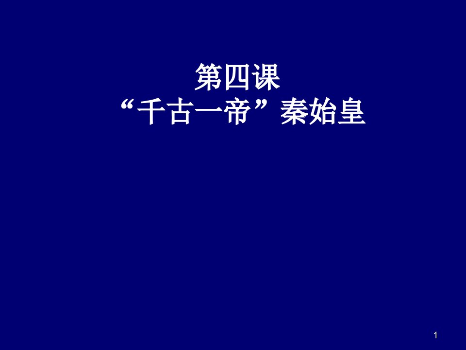 千古一帝秦始皇-课件（PPT演示稿）