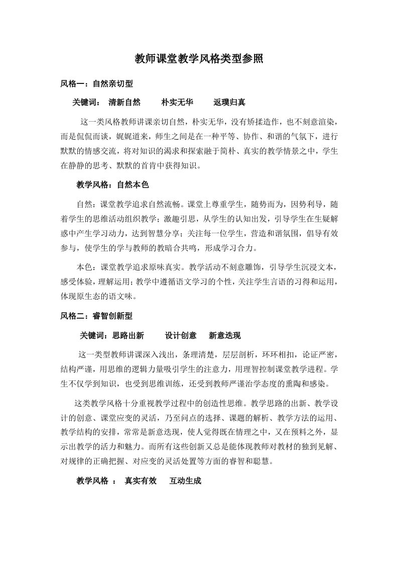 教师课堂教学风格类型参照