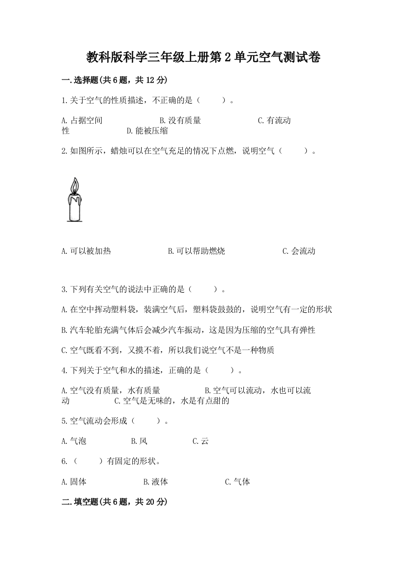 教科版科学三年级上册第2单元空气测试卷【夺冠】