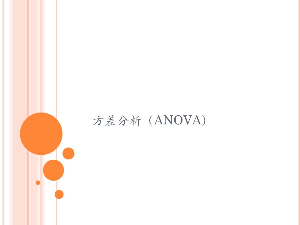 方差分析(ANOVA)