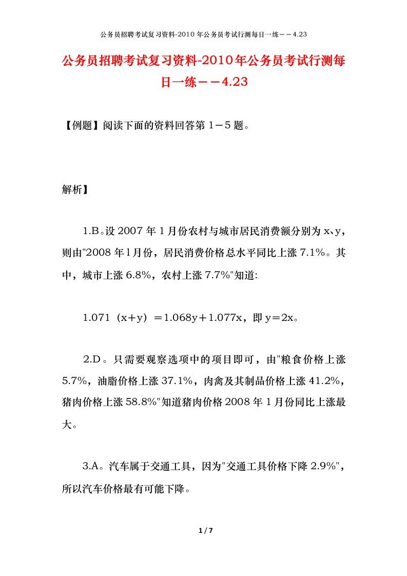 公务员招聘考试复习资料-2010年公务员考试行测每日一练4.23