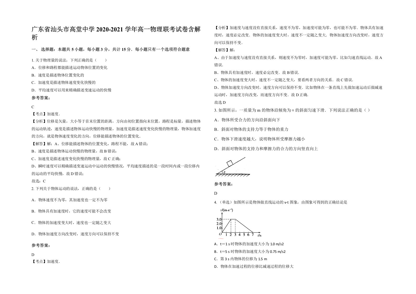 广东省汕头市高堂中学2020-2021学年高一物理联考试卷含解析