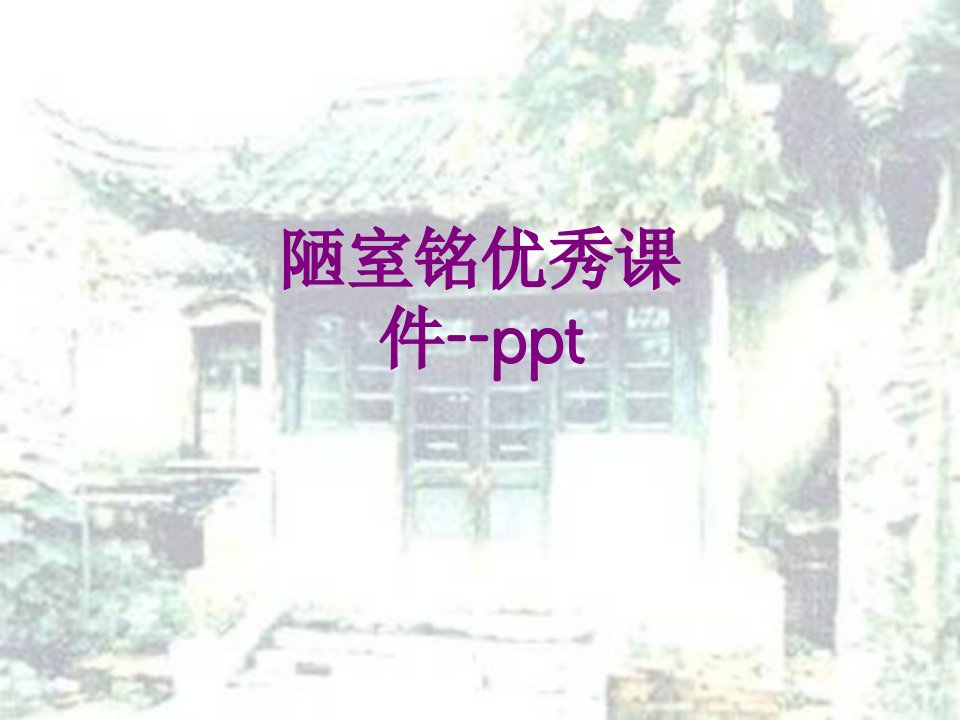 陋室铭优秀课件ppt-PPT讲义