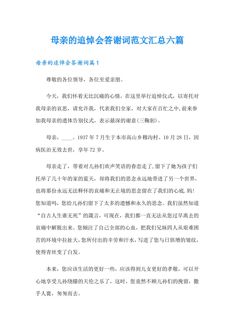 母亲的追悼会答谢词范文汇总六篇