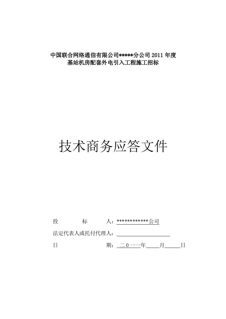 通信行业电力工程投标书模板