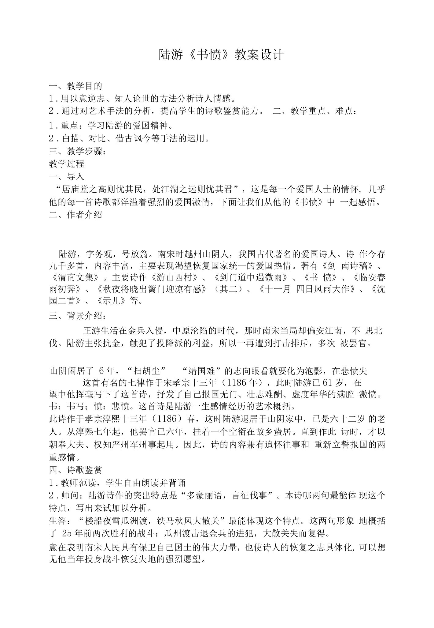 《书愤／陆游》教学设计(湖南省县级优课)语文教案