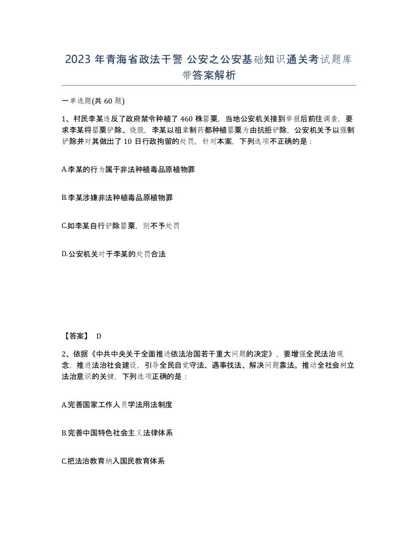 2023年青海省政法干警公安之公安基础知识通关考试题库带答案解析