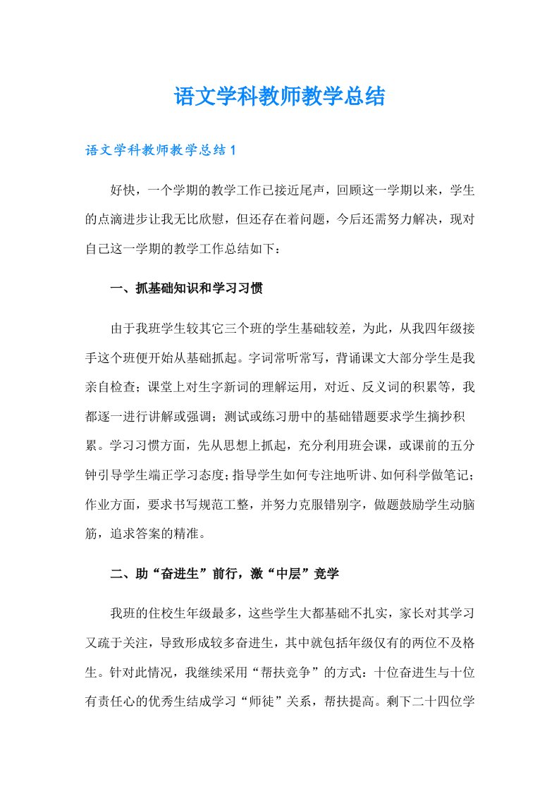 语文学科教师教学总结