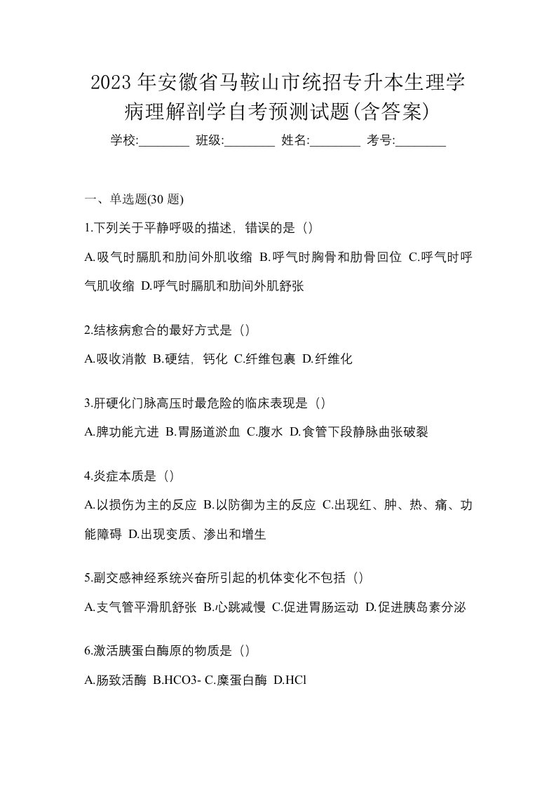 2023年安徽省马鞍山市统招专升本生理学病理解剖学自考预测试题含答案