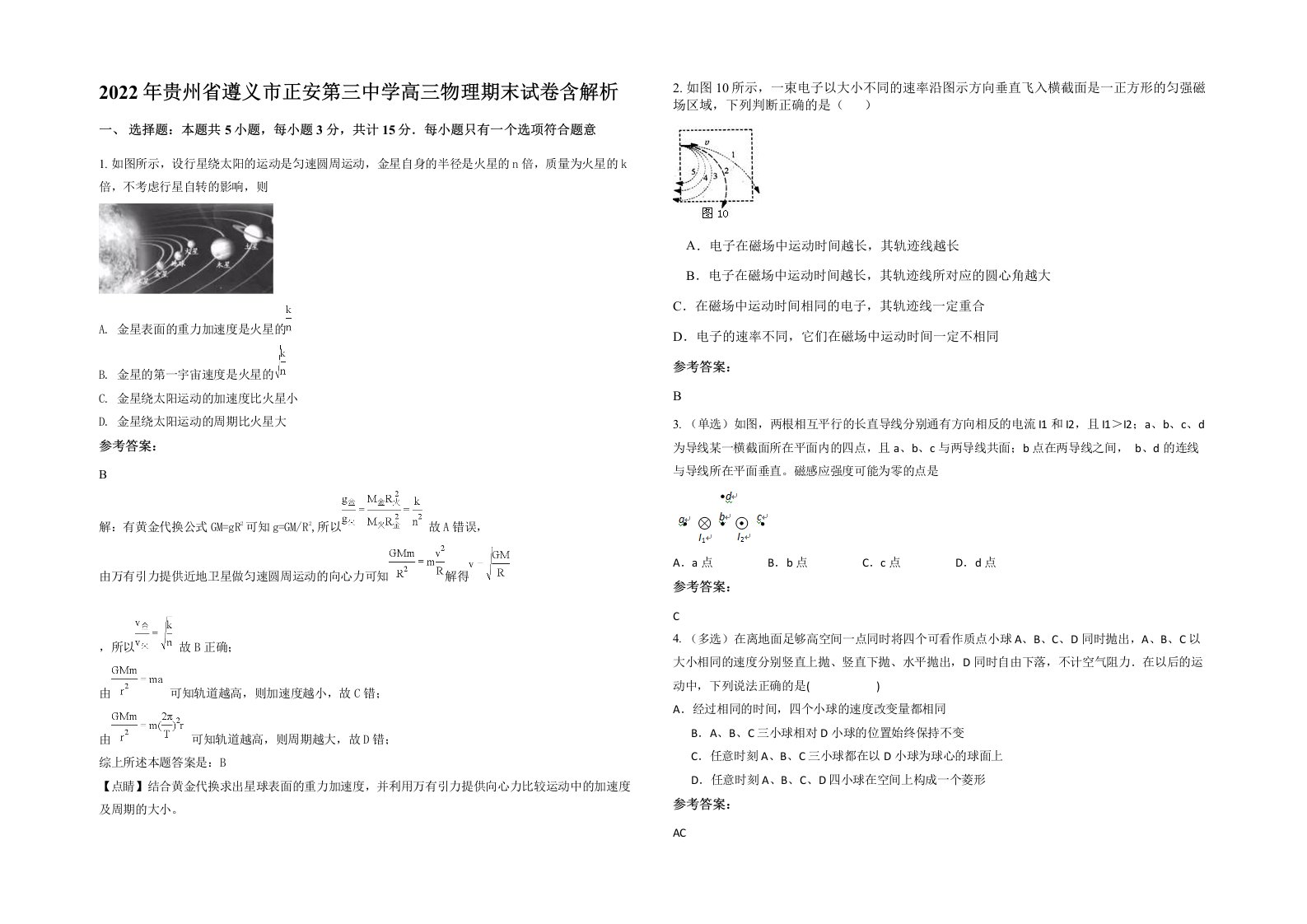 2022年贵州省遵义市正安第三中学高三物理期末试卷含解析