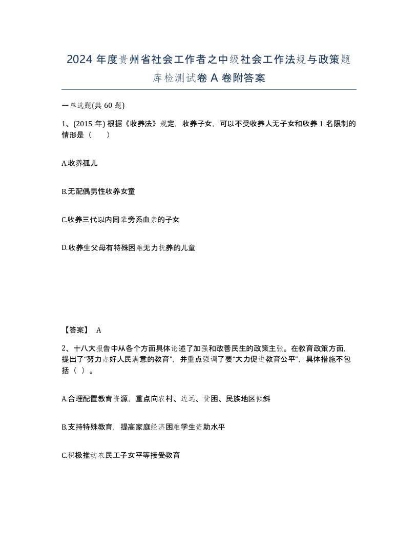 2024年度贵州省社会工作者之中级社会工作法规与政策题库检测试卷A卷附答案