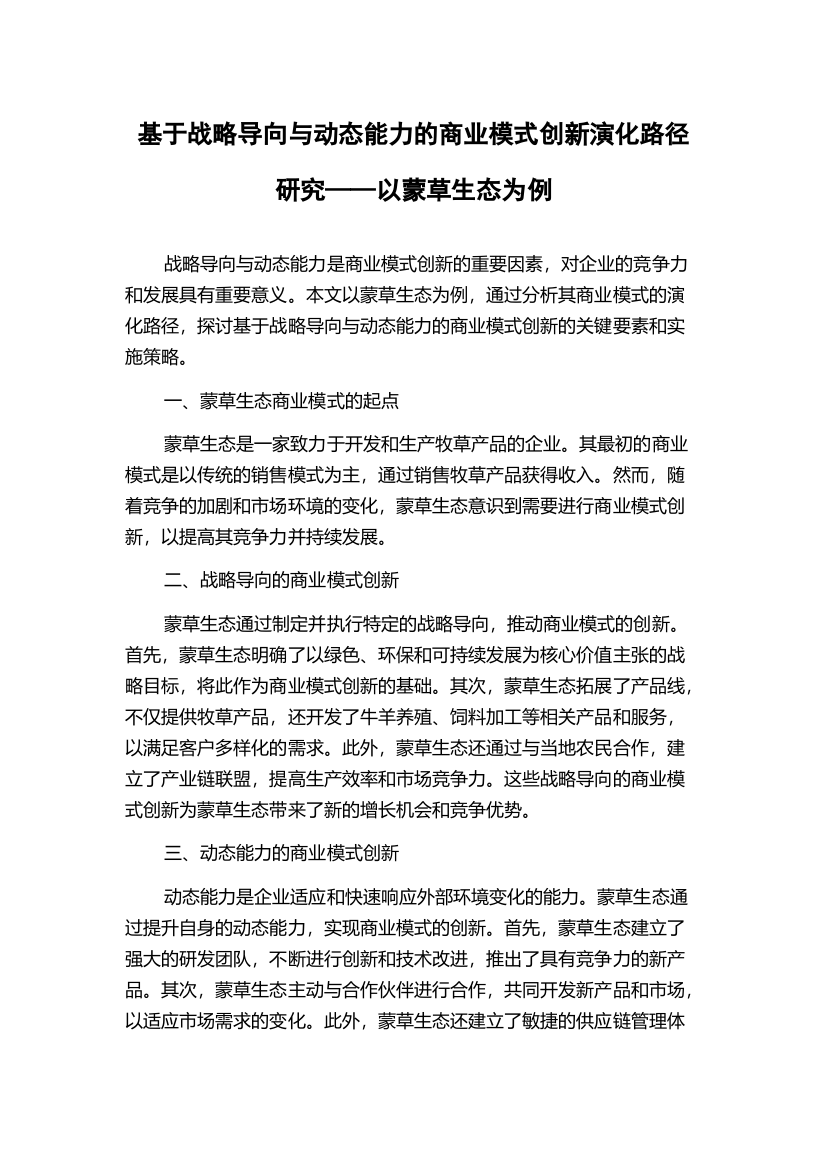 基于战略导向与动态能力的商业模式创新演化路径研究——以蒙草生态为例