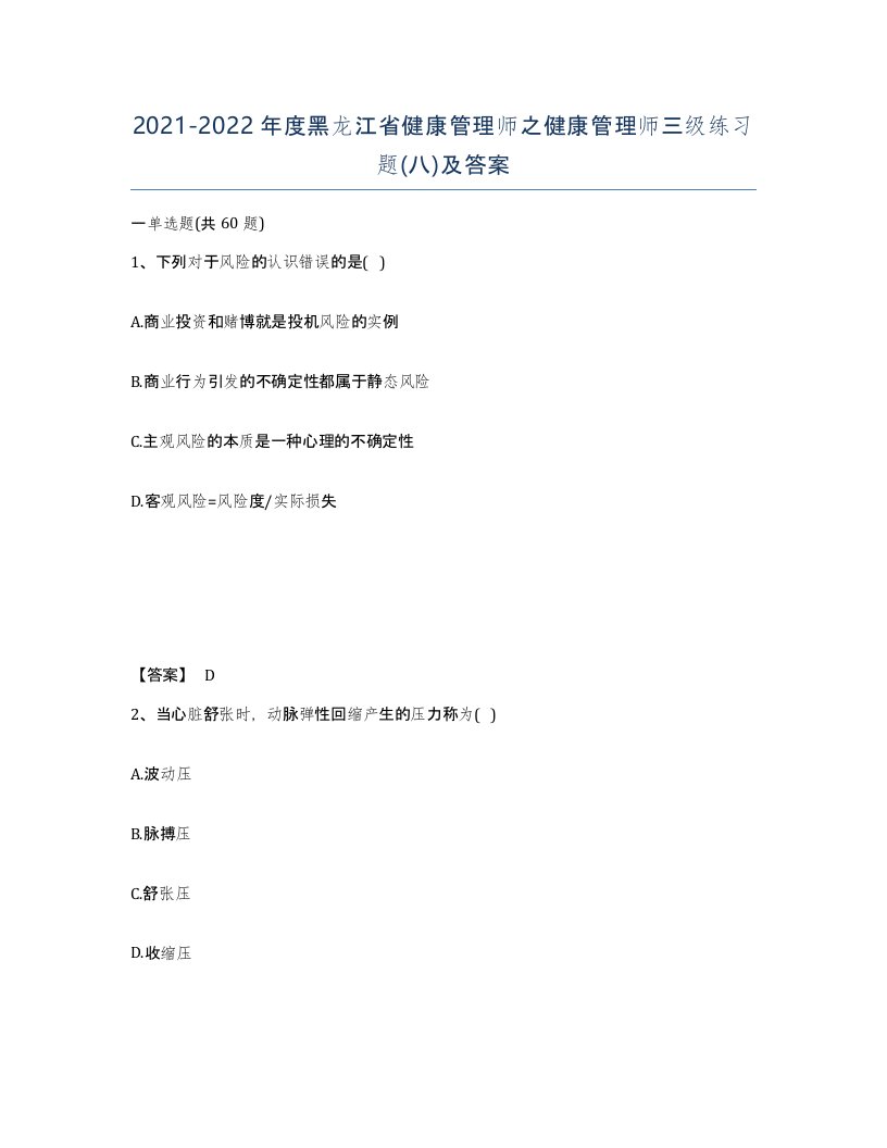 2021-2022年度黑龙江省健康管理师之健康管理师三级练习题八及答案