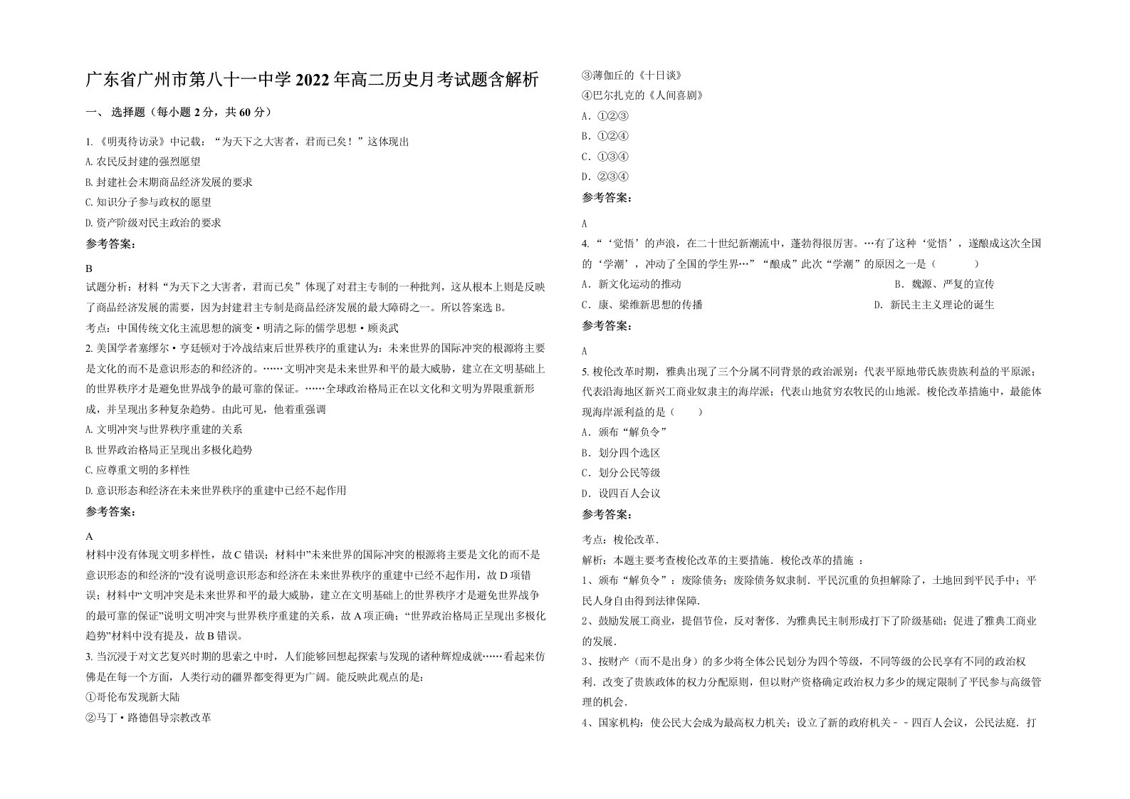 广东省广州市第八十一中学2022年高二历史月考试题含解析