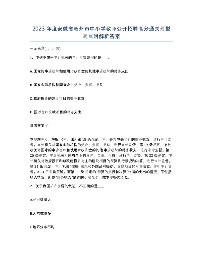 2023年度安徽省亳州市中小学教师公开招聘高分通关题型题库附解析答案