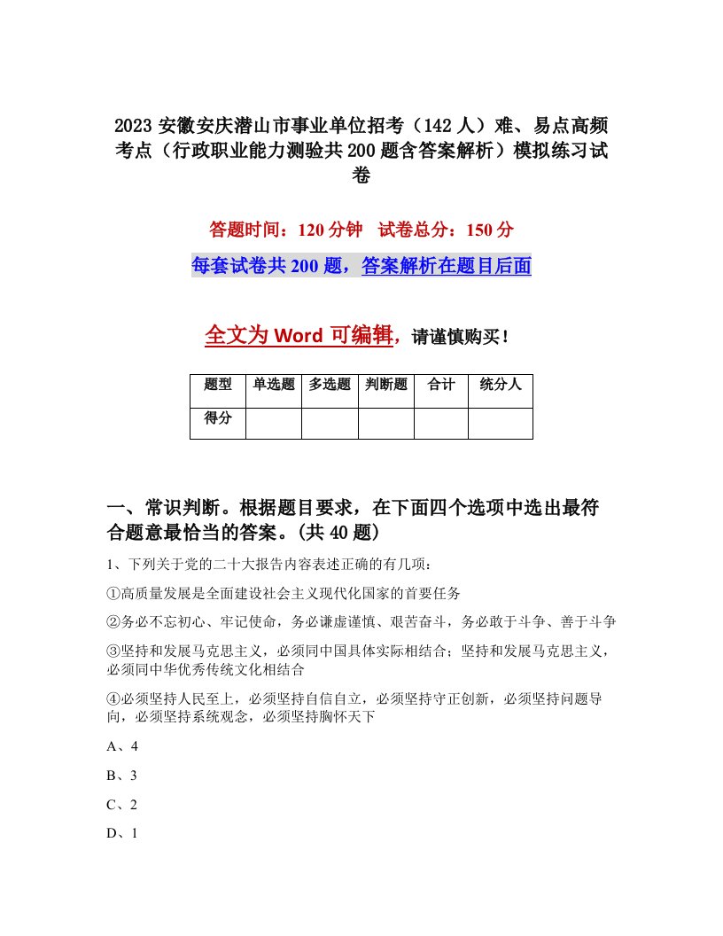 2023安徽安庆潜山市事业单位招考142人难易点高频考点行政职业能力测验共200题含答案解析模拟练习试卷