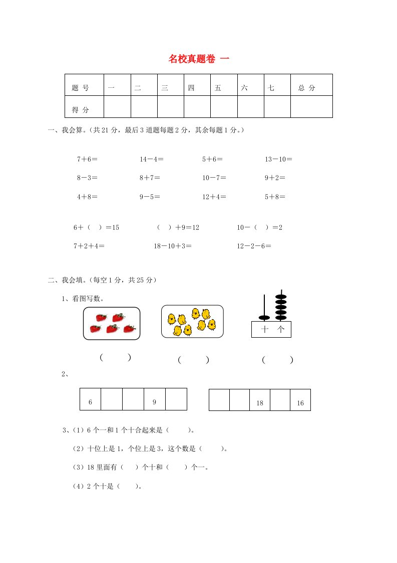 一年级数学上册名校真题卷一新人教版