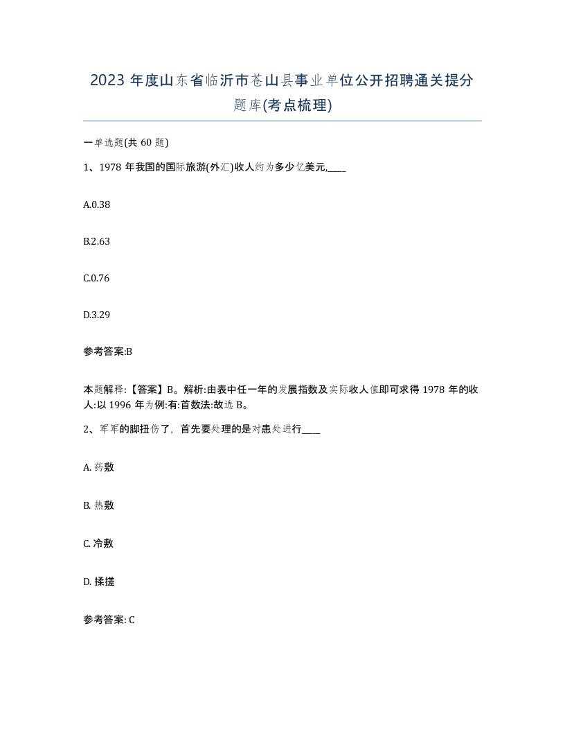 2023年度山东省临沂市苍山县事业单位公开招聘通关提分题库考点梳理