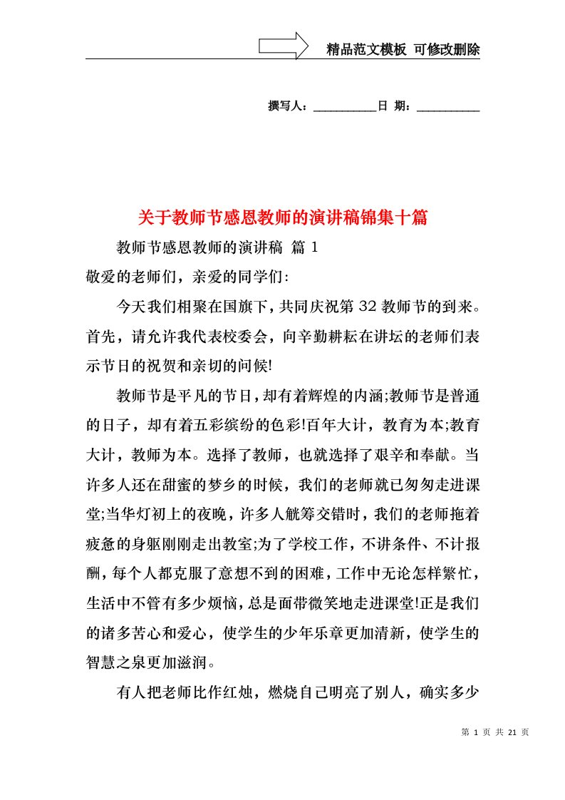 关于教师节感恩教师的演讲稿锦集十篇