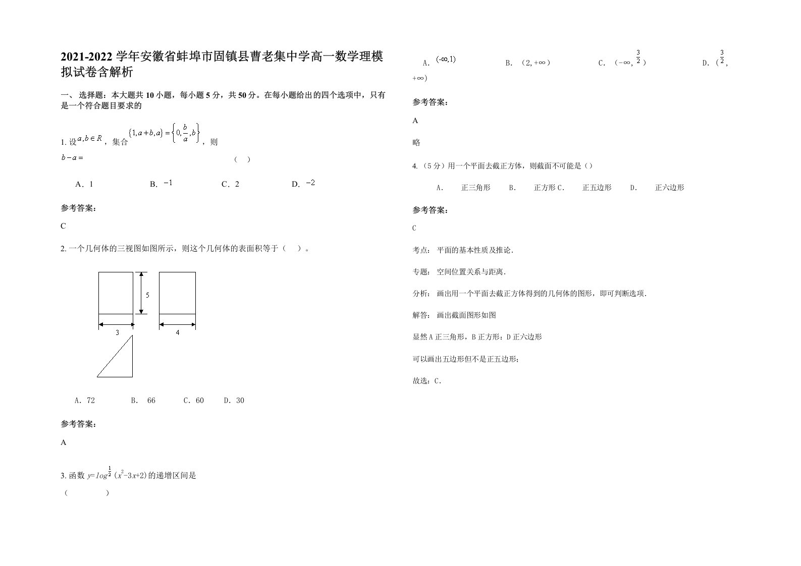 2021-2022学年安徽省蚌埠市固镇县曹老集中学高一数学理模拟试卷含解析